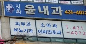 시화윤내과의원 위치 · 진료시간 · 후기 확인하기 | 굿닥