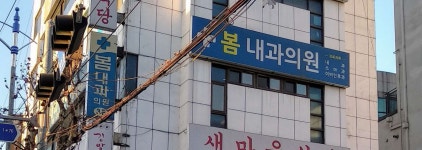 봄내과의원 위치 · 진료시간 · 후기 확인하기 | 굿닥