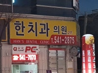 한치과의원 위치 · 진료시간 · 후기 확인하기 | 굿닥