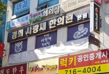 경희사랑채한의원 위치 · 진료시간 · 후기 확인하기 | 굿닥