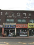 동산원광한의원 위치 · 진료시간 · 후기 확인하기 | 굿닥