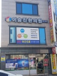 사상의학이승진한의원 위치 · 진료시간 · 후기 확인하기 | 굿닥