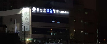 용인효요양병원 위치 · 진료시간 · 후기 확인하기 | 굿닥