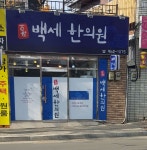 백세한의원 위치 · 진료시간 · 후기 확인하기 | 굿닥
