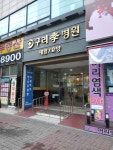 구리효요양병원 위치 · 진료시간 · 후기 확인하기 | 굿닥