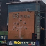 강성한의원 위치 · 진료시간 · 후기 확인하기 | 굿닥
