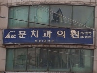 문진균치과의원 위치 · 진료시간 · 후기 확인하기 | 굿닥