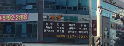 창생한의원 위치 · 진료시간 · 후기 확인하기 | 굿닥