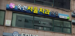 옥련서울치과의원 위치 · 진료시간 · 후기 확인하기 | 굿닥