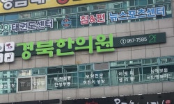 경북한의원 위치 · 진료시간 · 후기 확인하기 | 굿닥
