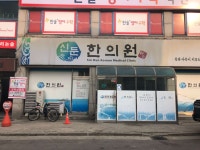 신둔한의원 위치 · 진료시간 · 후기 확인하기 | 굿닥
