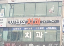 이편한치과의원 위치 · 진료시간 · 후기 확인하기 | 굿닥