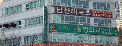 남산하나정형외과의원 위치 · 진료시간 · 후기 확인하기 | 굿닥