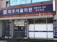 파주서울의원 위치 · 진료시간 · 후기 확인하기 | 굿닥