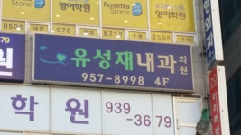 유성재내과의원 위치 · 진료시간 · 후기 확인하기 | 굿닥