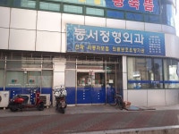 동서정형외과의원 위치 · 진료시간 · 후기 확인하기 | 굿닥