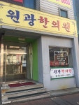 원광한의원 위치 · 진료시간 · 후기 확인하기 | 굿닥