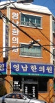 영남한의원 위치 · 진료시간 · 후기 확인하기 | 굿닥