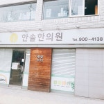 한솔한의원 위치 · 진료시간 · 후기 확인하기 | 굿닥