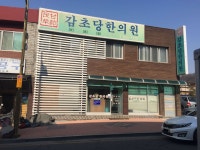 감초당한의원 위치 · 진료시간 · 후기 확인하기 | 굿닥