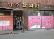 장수한의원 위치 · 진료시간 · 후기 확인하기 | 굿닥