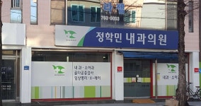 정학민내과의원 위치 · 진료시간 · 후기 확인하기 | 굿닥