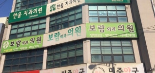 보람외과의원 위치 · 진료시간 · 후기 확인하기 | 굿닥
