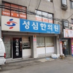 성심한의원 위치 · 진료시간 · 후기 확인하기 | 굿닥