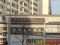 한마음한의원 위치 · 진료시간 · 후기 확인하기 | 굿닥