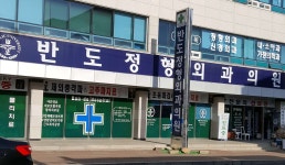 반도정형외과의원 위치 · 진료시간 · 후기 확인하기 | 굿닥