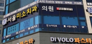 서울미소치과의원 위치 · 진료시간 · 후기 확인하기 | 굿닥
