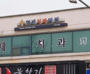 형제치과의원 위치 · 진료시간 · 후기 확인하기 | 굿닥