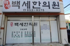 백세한의원 위치 · 진료시간 · 후기 확인하기 | 굿닥