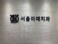 서울미래치과의원 위치 · 진료시간 · 후기 확인하기 | 굿닥