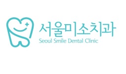 서울미소치과의원 위치 · 진료시간 · 후기 확인하기 | 굿닥