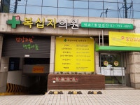 대한결핵협회 부설 복십자의원 위치 · 진료시간 · 후기 확인하기