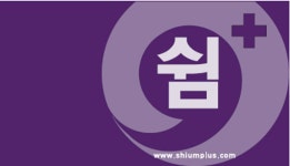 쉼플러스정신건강의학과의원 | 병원 갈땐 굿닥