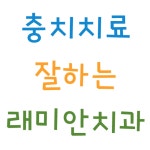 래미안치과의원 위치 · 진료시간 · 후기 확인하기 | 굿닥