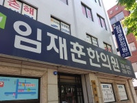 임재훈한의원 위치 · 진료시간 · 후기 확인하기 | 굿닥
