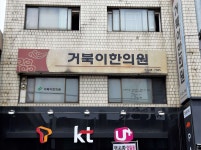 거북이한의원 위치 · 진료시간 · 후기 확인하기 | 굿닥