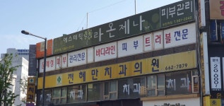 전혜만치과의원 위치 · 진료시간 · 후기 확인하기 | 굿닥