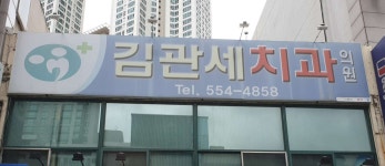 김관세치과의원 위치 · 진료시간 · 후기 확인하기 | 굿닥