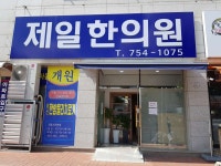 제일한의원 위치 · 진료시간 · 후기 확인하기 | 굿닥