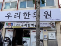 우리한의원 위치 · 진료시간 · 후기 확인하기 | 굿닥