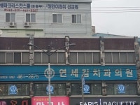 연세김치과의원 위치 · 진료시간 · 후기 확인하기 | 굿닥