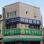 이현섭의원 위치 · 진료시간 · 후기 확인하기 | 굿닥