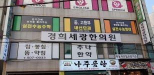 경희세광한의원 위치 · 진료시간 · 후기 확인하기 | 굿닥