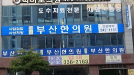 부산한의원 위치 · 진료시간 · 후기 확인하기 | 굿닥