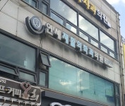 새연세재활의학과의원 위치 · 진료시간 · 후기 확인하기 | 굿닥