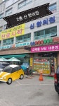 신한의원 위치 · 진료시간 · 후기 확인하기 | 굿닥